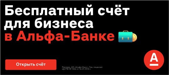 Бесплатный счёт для бизнеса в Альфа-Банке — открыть счёт