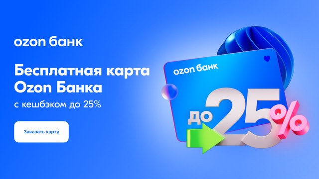 Бесплатная карта Ozon Банка с кешбэком до 25%