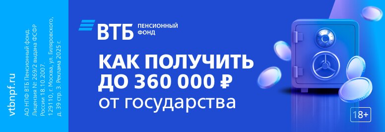 ВТБ Пенсионный фонд — как получить до 360 000 ₽ от государства