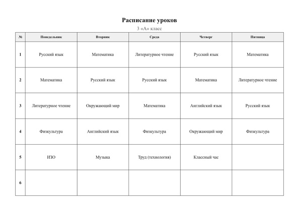 Шаблон расписания уроков «Классика» для печати