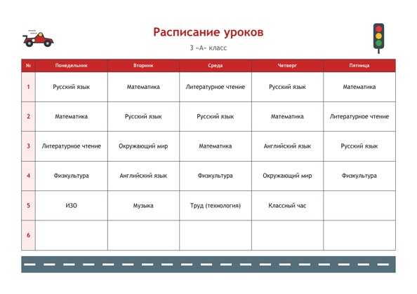 Шаблон расписания уроков «Гонки» для печати