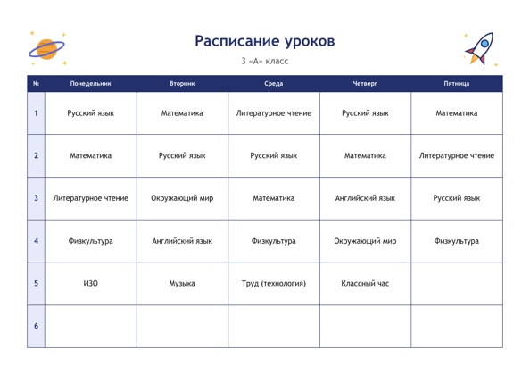 Шаблон расписания уроков «Космос» для печати