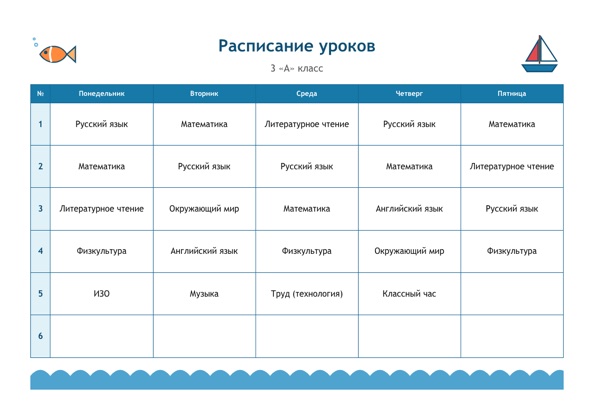 Шаблон расписания уроков «Морская» для печати