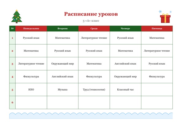 Шаблон расписания уроков «Новый год» для печати
