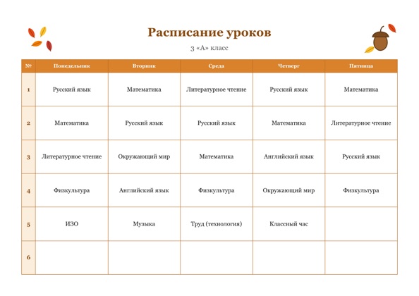 Шаблон расписания уроков «Осень» для печати